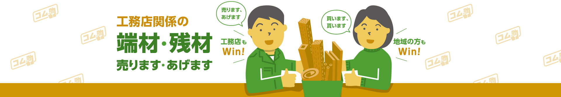 地域の端材・残材 リサイクル掲示板