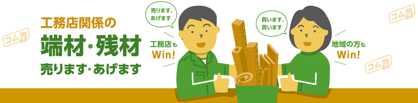 地域の端材・残材 リサイクル掲示板