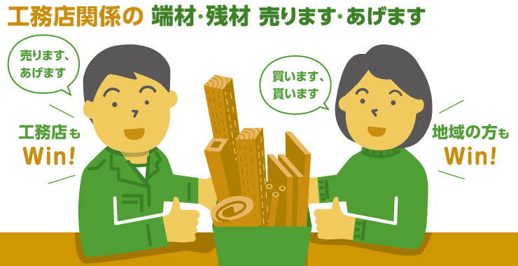 地域の端材・残材 リサイクル掲示板